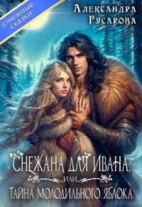 Снежана для Ивана, или Тайна молодильного яблока