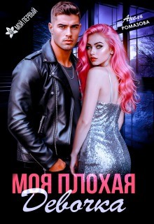 Ромазова Анель - Моя плохая девочка