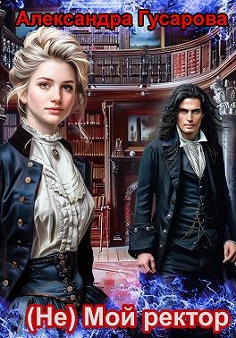 Гусарова Александра - (не) Мой ректор