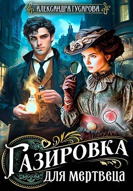 Гусарова Александра - Газировка для мертвеца
