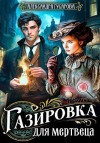 Гусарова Александра - Газировка для мертвеца