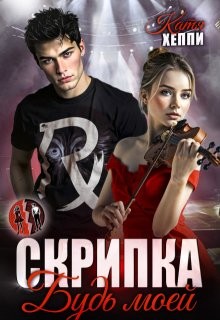 Хеппи Катя - Скрипка. Будь моей