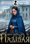 Дворцова Инна - Падшая