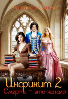 Феникс Анастасия - Инфинит 2. Смерть - это начало