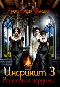 Инфинит 3. Восстание игрушки