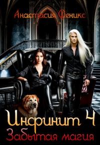 Феникс Анастасия - Инфинит 4. Забытая магия