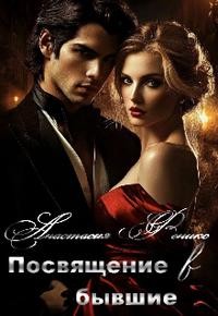 Феникс Анастасия - Посвящение в бывшие