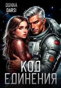 Darsi Donna - Код Единения