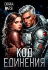 Darsi Donna - Код Единения