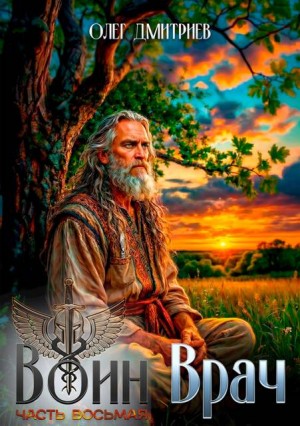 Дмитриев Олег - Воин-Врач VIII