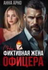 Арно Анна - (Не)фиктивная жена офицера