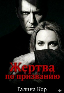 Кор Галина - Жертва по призванию