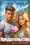 Афанасьева Александра - Предательство для счастья