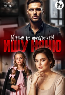 Glub Tommy - Ищу няню. Интим не предлагать!