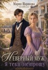 Шарикова Мария - Неверный муж. Я тебя (не) прощу