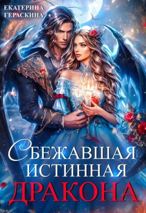 Гераскина Екатерина - Сбежавшая истинная дракона