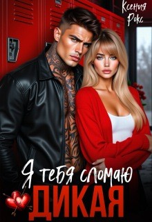 Рокс Ксения - Дикая. Я тебя сломаю