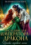 Гераскина Екатерина - Наследник для императора-дракона. Право первой ночи