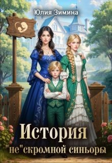Зимина Юлия - История "не"скромной синьоры