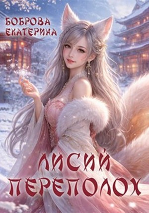 Боброва Екатерина - Лисий переполох