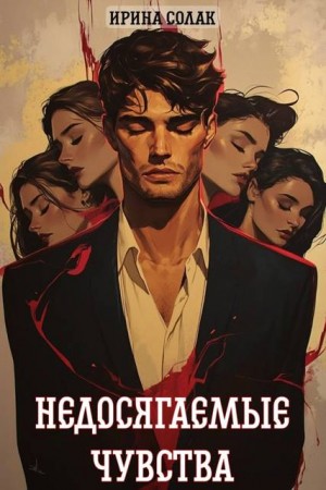 Солак Ирина - Недосягаемые чувства