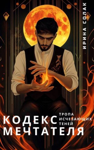 Солак Ирина - Кодекс Мечтателя. Тропа исчезающих теней