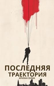 Солак Ирина - Последняя траектория