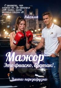 Айская - Мажор. Это фиаско, братан!