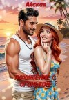 Айская - Похищение с огоньком