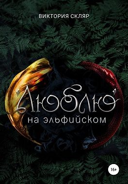 Скляр Виктория - «Люблю» на эльфийском