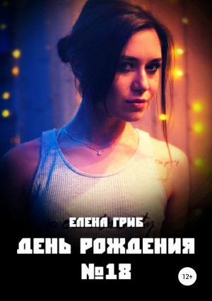 Гриб Елена - День рождения №18