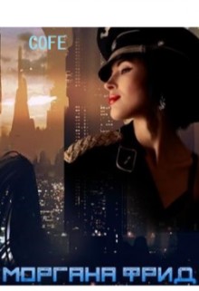 Cofe - Моргана Фрид