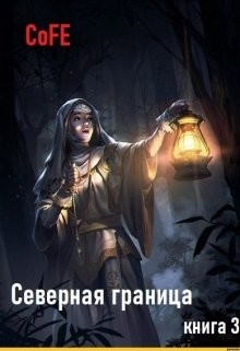 Cofe - Северная граница. Книга 3