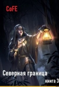 Северная граница. Книга 3