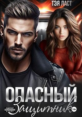 Ласт Тэя - Опасный защитник