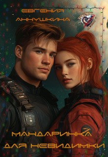 Аннушкина Евгения - Мандаринка для невидимки