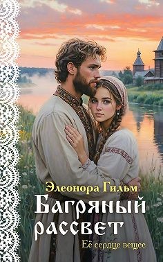 Гильм Элеонора - Багряный рассвет