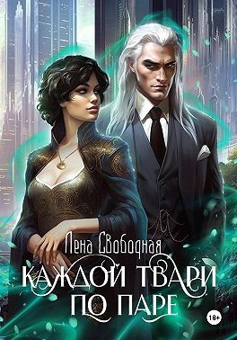 Свободная Елена - Каждой твари по паре