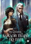 Свободная Елена - Каждой твари по паре