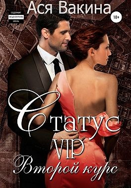 Вакина Ася - Статус VIP. Второй курс. Книга 1