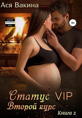 Вакина Ася - Статус VIP. Второй курс. Книга 2