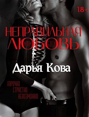 Кова Дарья - Неправильная любовь