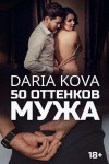 Кова Дарья - 50 оттенков мужа