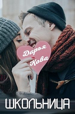 Кова Дарья - Школьница