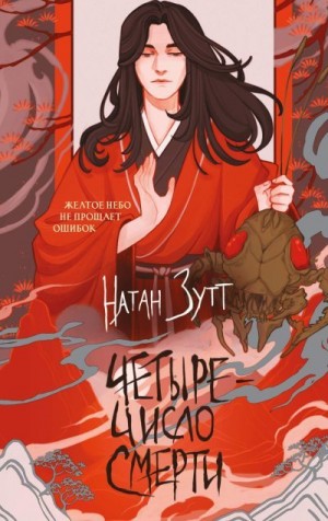 Зутт Натан - Четыре – число смерти