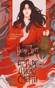 Четыре – число смерти