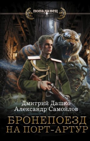 Дашко Дмитрий, Самойлов Александр - Бронепоезд на Порт-Артур