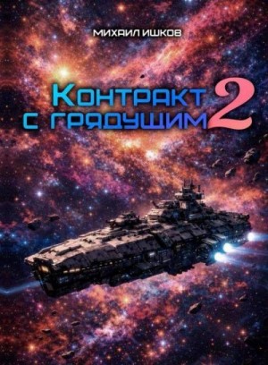 Ишков Михаил - Контракт с грядущим 2