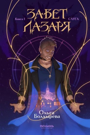 Болдырева Ольга - Слуга