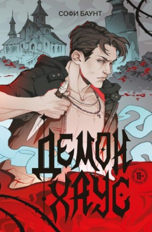 Баунт Софи - Демонхаус